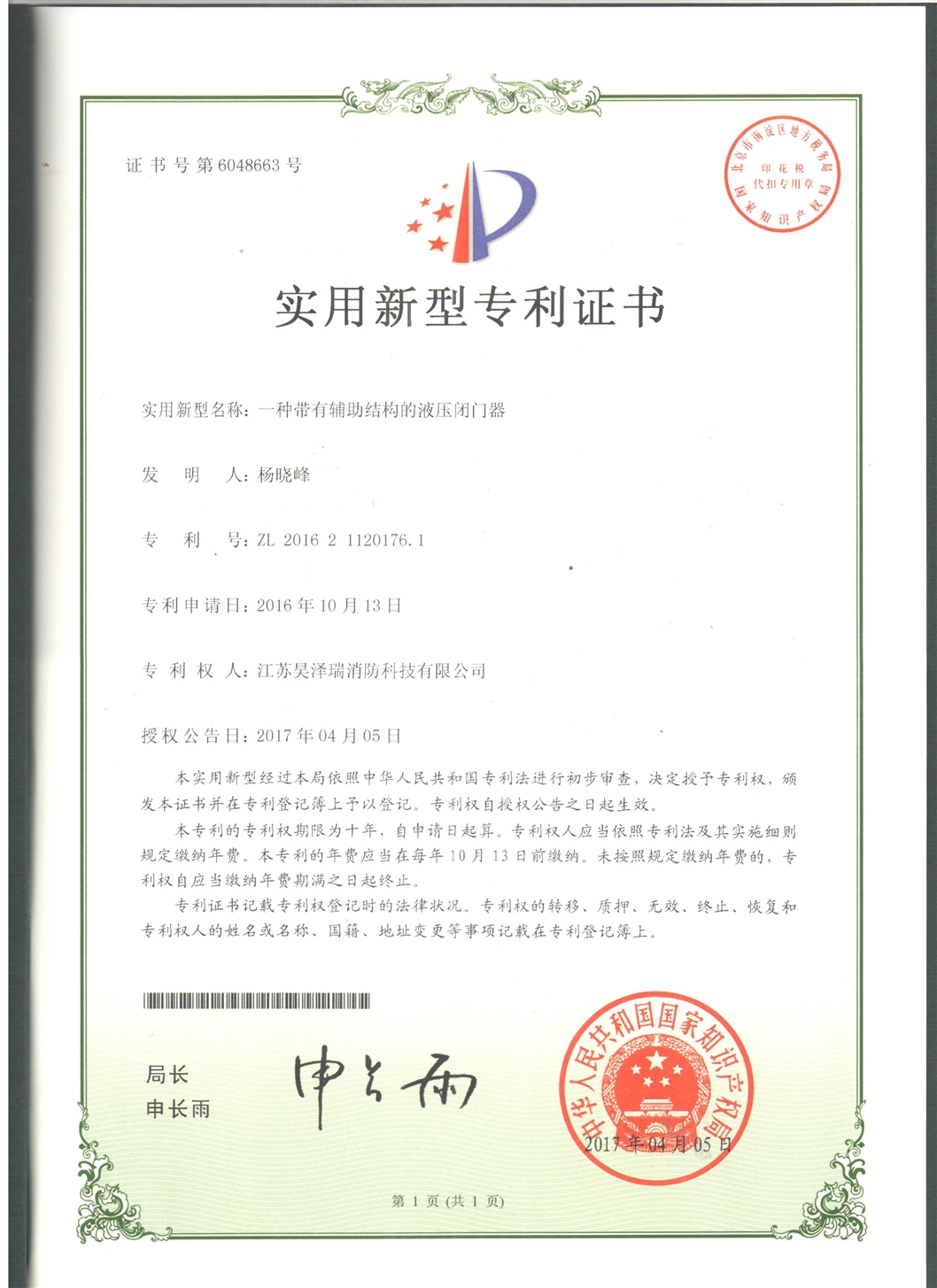 液压闭门器